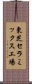 東芝セラミックス工場 Scroll