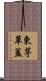 東茅草蓋 Scroll