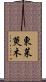 東茱萸木 Scroll