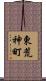 東荒神町 Scroll