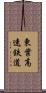 東葉高速鉄道 Scroll
