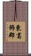 東葛飾郡 Scroll