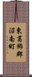 東葛飾郡沼南町 Scroll