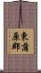 東蒲原郡 Scroll