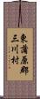 東蒲原郡三川村 Scroll