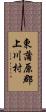 東蒲原郡上川村 Scroll