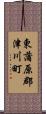 東蒲原郡津川町 Scroll