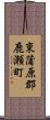 東蒲原郡鹿瀬町 Scroll