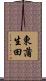 東蒲生田 Scroll