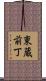 東蔵前丁 Scroll