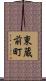 東蔵前町 Scroll