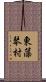 東藻琴村 Scroll