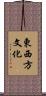 東西方文化 Scroll