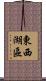 東西湖區 Scroll