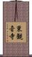 東観音寺 Scroll