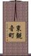 東観音町 Scroll