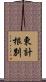 東計根別 Scroll
