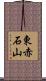 東赤石山 Scroll