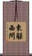 東躲西閃 Scroll