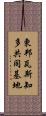 東邦瓦斯知多共同基地 Scroll