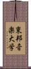 東邦音楽大学 Scroll
