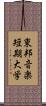 東邦音楽短期大学 Scroll