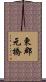 東郡元橋 Scroll