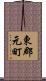 東郡元町 Scroll