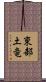 東部土竜 Scroll