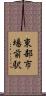 東部市場前駅 Scroll