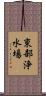 東部浄水場 Scroll