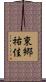 東郷祐佳 Scroll