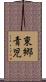 東郷青児 Scroll