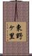東野ヶ里 Scroll