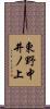 東野中井ノ上 Scroll