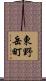 東野岳町 Scroll