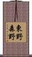 東野森野 Scroll