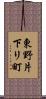 東野片下リ町 Scroll