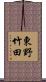 東野竹田 Scroll