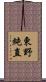 東野純直 Scroll