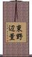 東野辺薫 Scroll