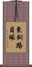 東釧路貝塚 Scroll