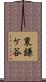 東鎌ケ谷 Scroll