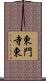 東門寺東 Scroll