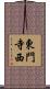 東門寺西 Scroll
