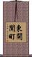 東開聞町 Scroll