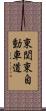 東関東自動車道 Scroll