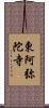 東阿弥陀寺 Scroll