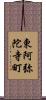 東阿弥陀寺町 Scroll