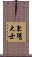 東陽大士 Scroll